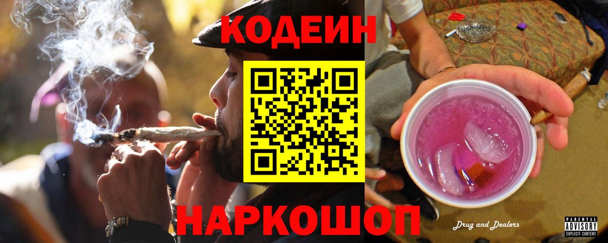 Кодеиновый сироп Lean Purple Drank  Вход с VPN  Добрянка 
